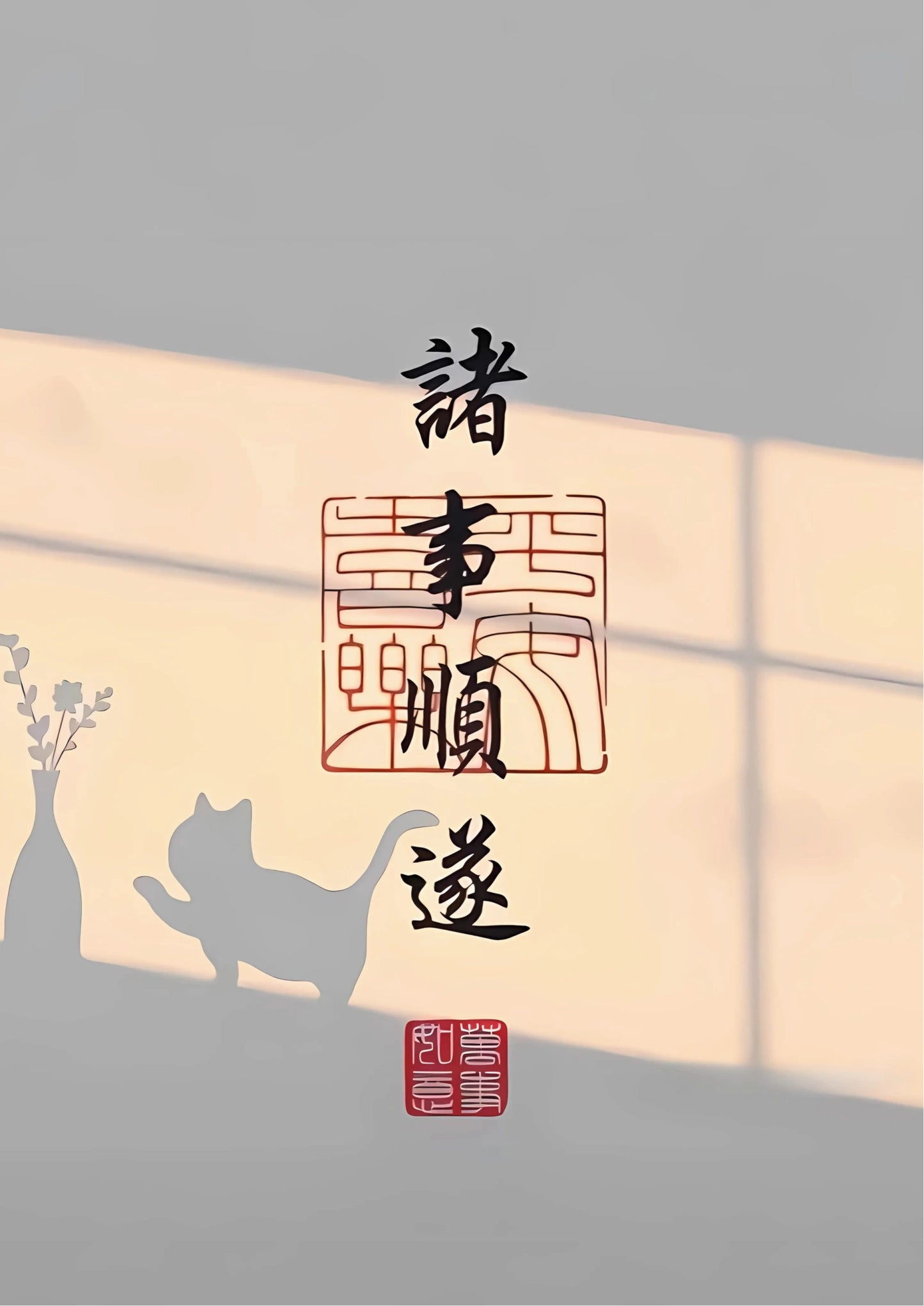 Vertical calligraphy in black ink with red seal stamps on off-white background, featuring Chinese characters “诸事顺遂”
