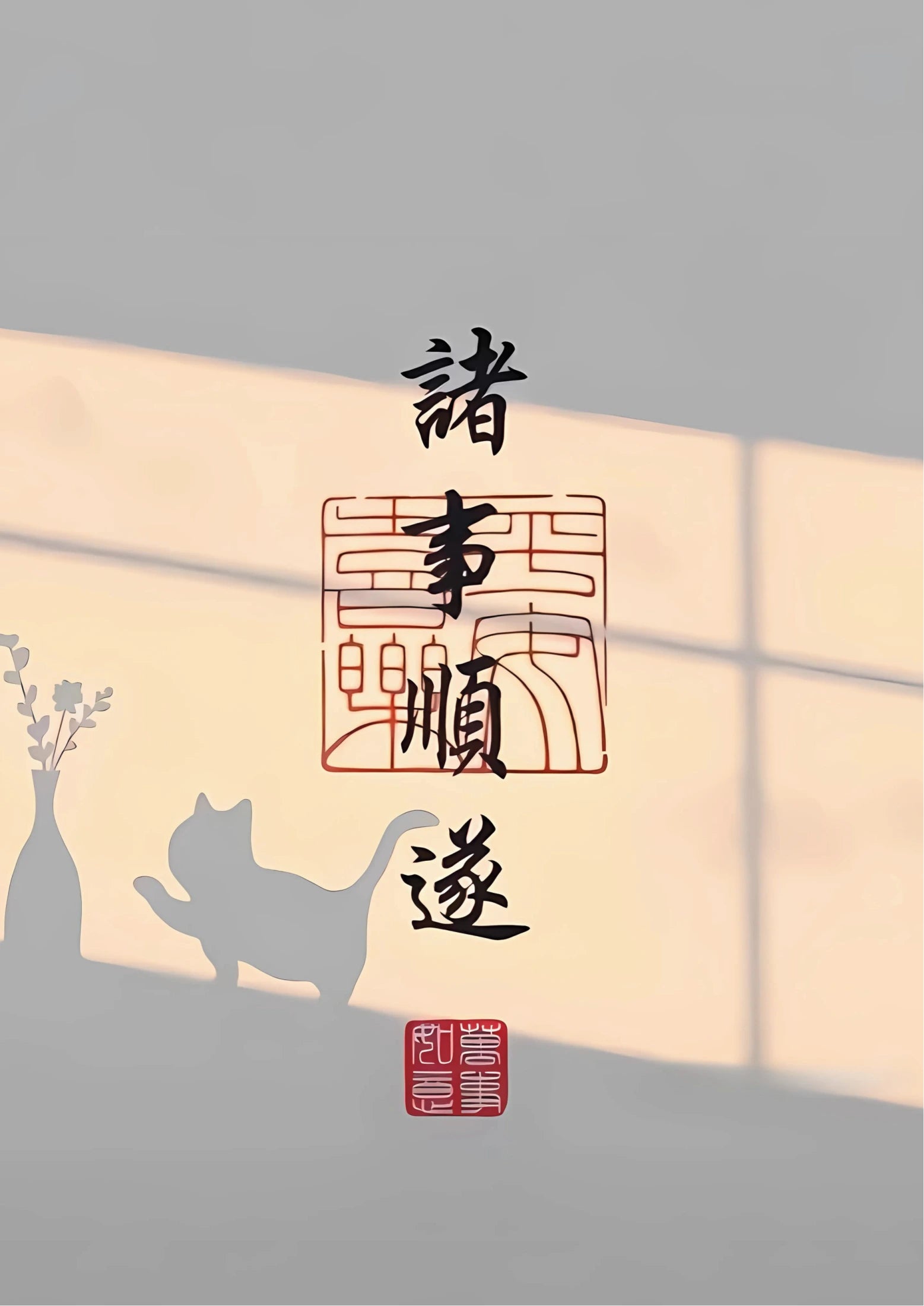 Vertical calligraphy in black ink with red seal stamps on off-white background, featuring Chinese characters “诸事顺遂”